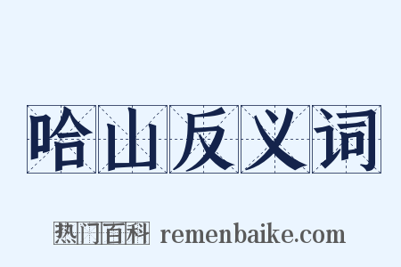 哈山反义词是什么意思的图片